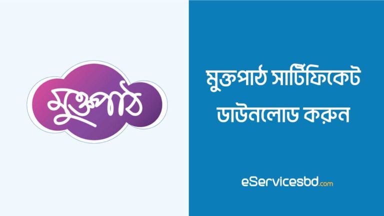 মুক্তপাঠ সার্টিফিকেট ডাউনলোড