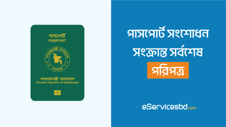 পাসপোর্ট সংশোধন সংক্রান্ত সর্বশেষ প্রজ্ঞাপন