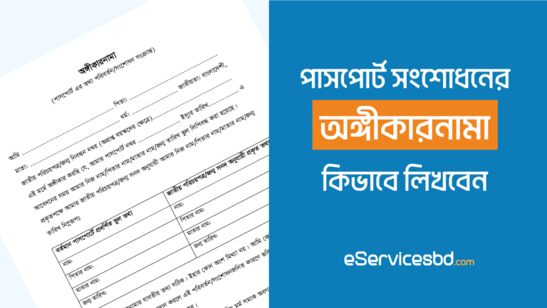 পাসপোর্ট সংশোধনের অঙ্গীকারনামা