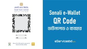 সোনালী ই ওয়ালেট QR কোড ডাউনলোড | Sonali E wallet QR code Payment