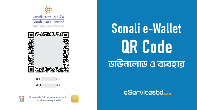 sonali e wallet qr code download