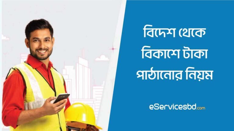 বিদেশ থেকে বিকাশে টাকা পাঠানোর নিয়ম