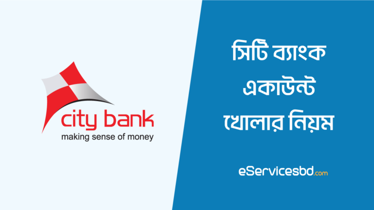 সিটি ব্যাংক একাউন্ট খোলার নিয়ম