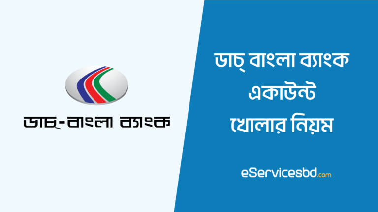 ডাচ বাংলা ব্যাংক একাউন্ট খোলার নিয়ম