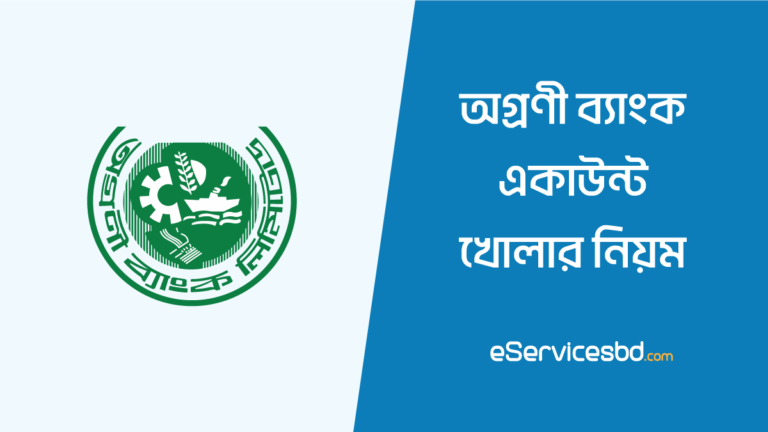 অগ্রণী ব্যাংক একাউন্ট খোলার নিয়ম