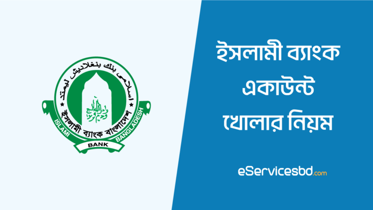 ইসলামী ব্যাংক একাউন্ট খোলার নিয়ম