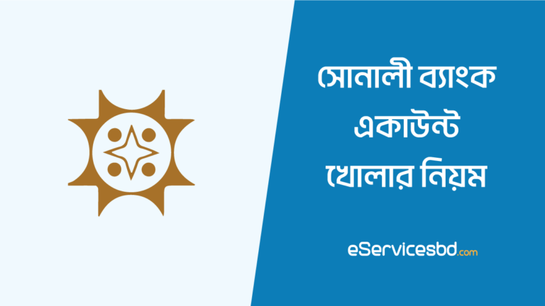 সোনালী ব্যাংক একাউন্ট খোলার নিয়ম