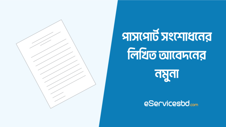 পাসপোর্ট সংশোধনের লিখিত আবেদনের নমুনা