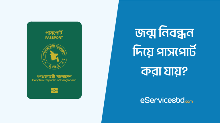 জন্ম নিবন্ধন দিয়ে পাসপোর্ট