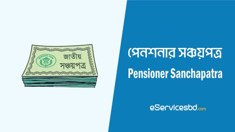 পেনশনার সঞ্চয়পত্রের নতুন নিয়ম
