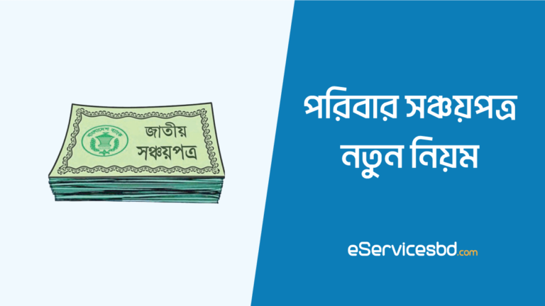 পরিবার সঞ্চয়পত্রের নতুন নিয়ম ২০২৩