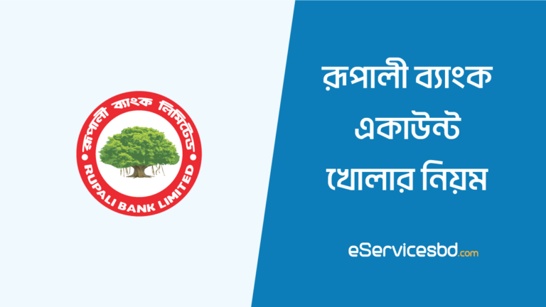 রূপালী ব্যাংক একাউন্ট খোলার নিয়ম