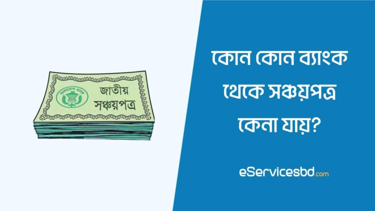 সঞ্চয়পত্র কোন কোন ব্যাংকে করা যায়