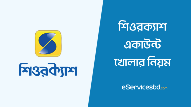 শিওর ক্যাশ একাউন্ট খোলার নিয়ম