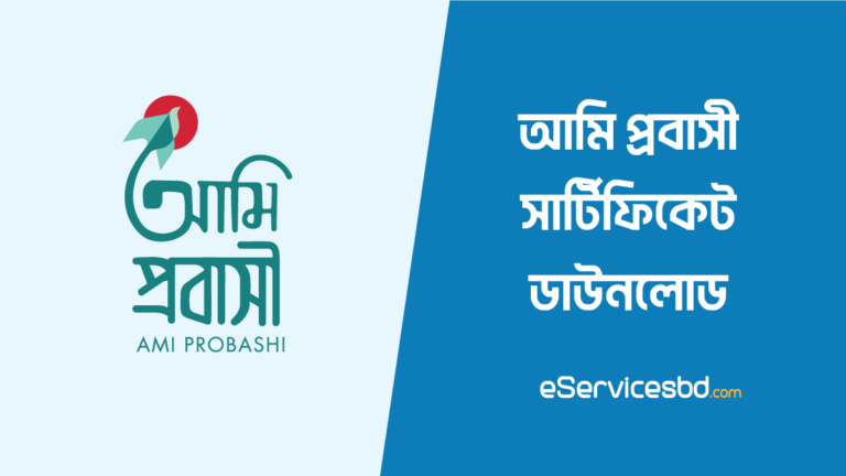 আমি প্রবাসী সার্টিফিকেট ডাউনলোড করার নিয়ম