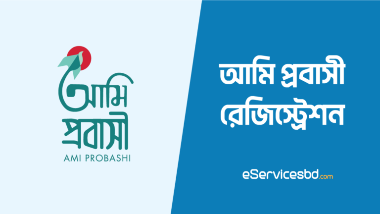 আমি প্রবাসী রেজিষ্ট্রেশন
