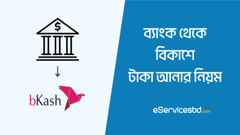 ব্যাংক থেকে বিকাশে টাকা আনার নিয়ম