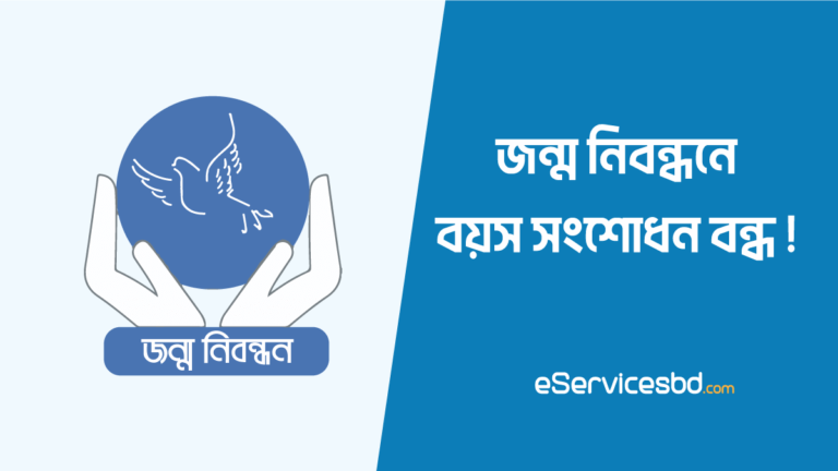 জন্ম নিবন্ধনে বয়স সংশোধন বন্ধ