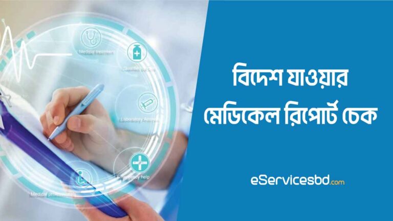 মেডিকেল রিপোর্ট চেক