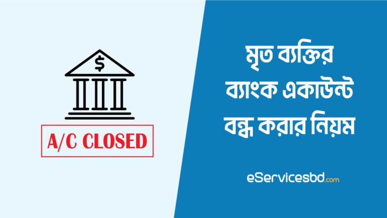 মৃত ব্যক্তির ব্যাংক একাউন্ট বন্ধ করার আবেদন পত্র