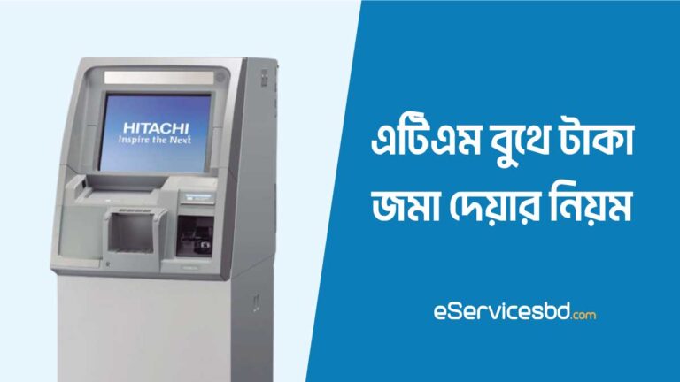 এটিএম বুথে টাকা জমা দেয়ার নিয়ম
