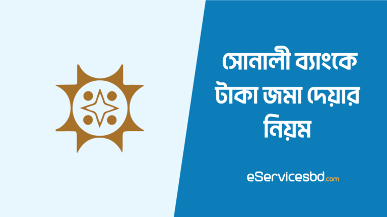 সোনালী ব্যাংকে টাকা জমা দেওয়ার নিয়ম