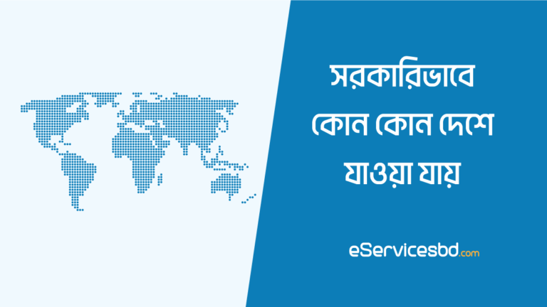 সরকারিভাবে কোন কোন দেশে যাওয়া যায়
