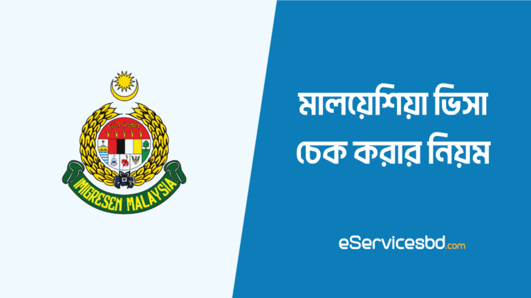 পাসপোর্ট নাম্বার দিয়ে মালয়েশিয়া ভিসা চেক