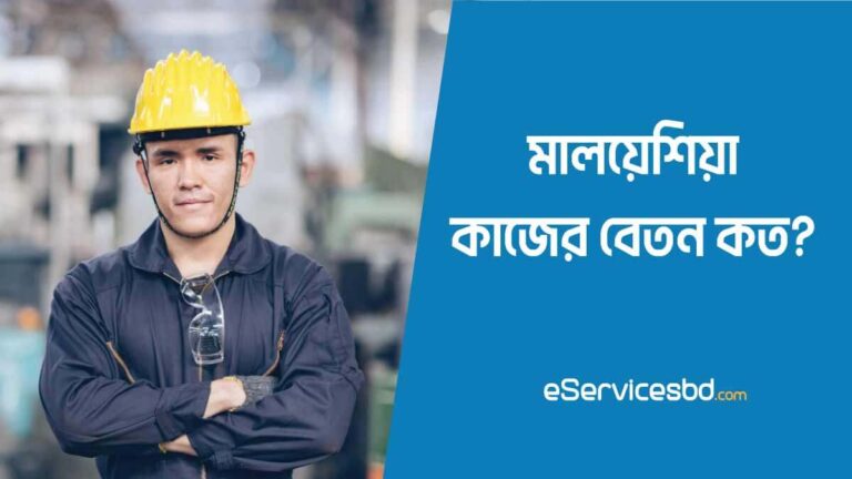 মালয়েশিয়া কাজের বেতন কত ২০২৪