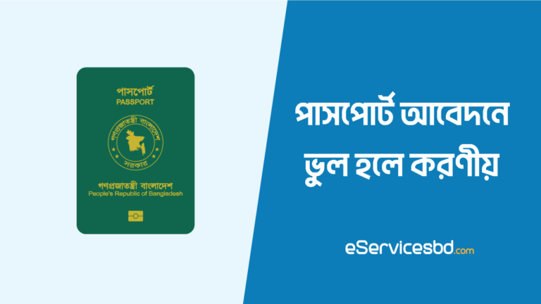পাসপোর্ট আবেদনে ভুল হলে করণীয়