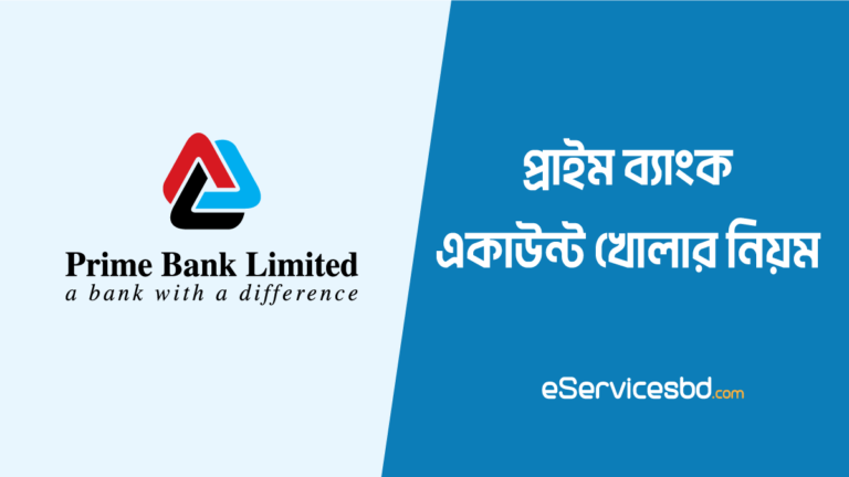 প্রাইম ব্যাংক একাউন্ট খোলার নিয়ম