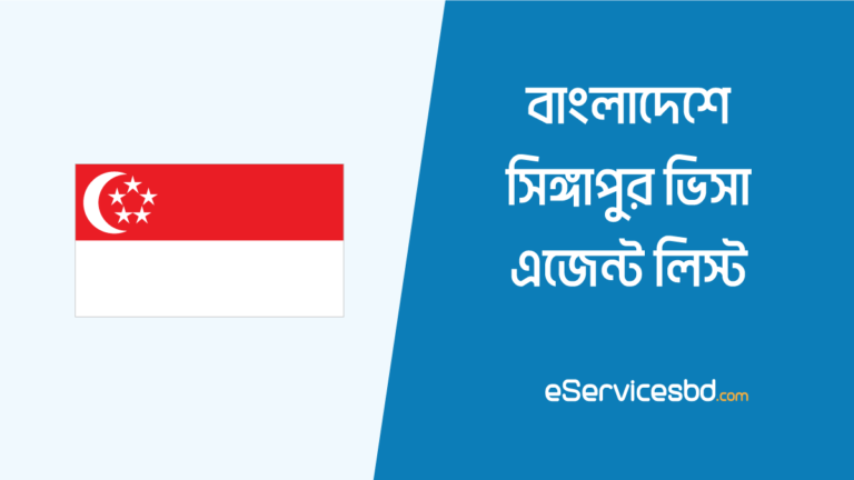 বাংলাদেশে সিঙ্গাপুর ভিসা এজেন্টদের লিস্ট