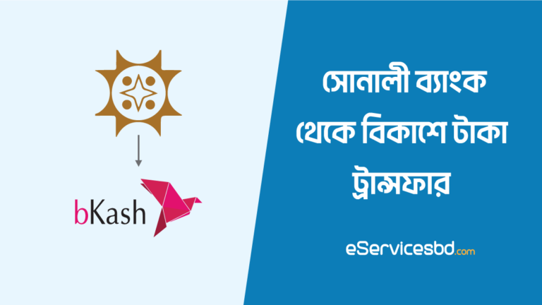 সোনালী ব্যাংক থেকে বিকাশে টাকা আনার নিয়ম