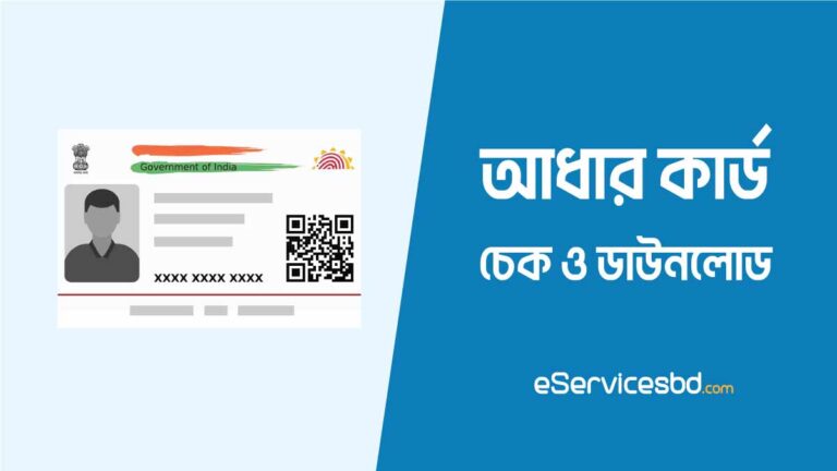 আধার কার্ড চেক করার নিয়ম | Aadhaar Card Check 2023
