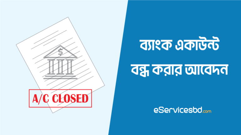 ব্যাংক একাউন্ট বন্ধ করার আবেদন পত্র