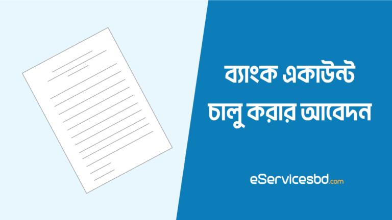 বন্ধ ব্যাংক একাউন্ট চালু করার দরখাস্ত