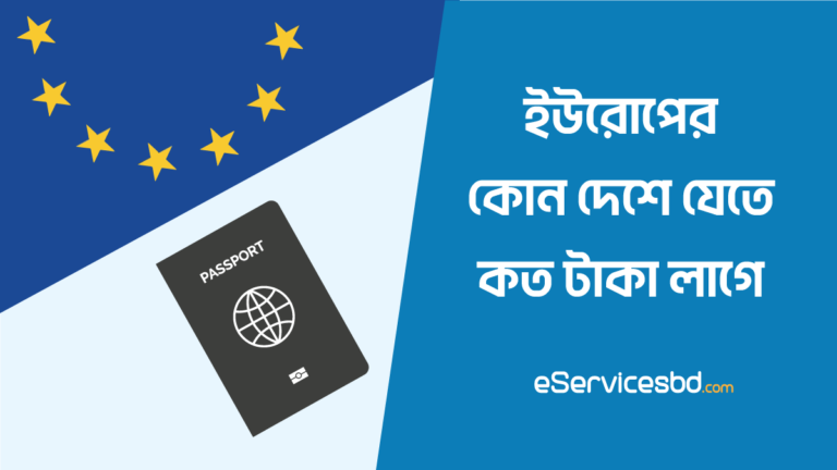ইউরোপের কোন দেশে যেতে কত টাকা লাগে