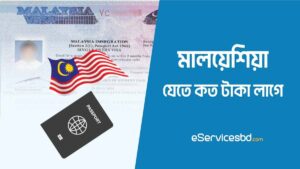 মালয়েশিয়া যেতে কত টাকা লাগে ২০২৩ | Malaysia Visa Fee for Bangladeshis