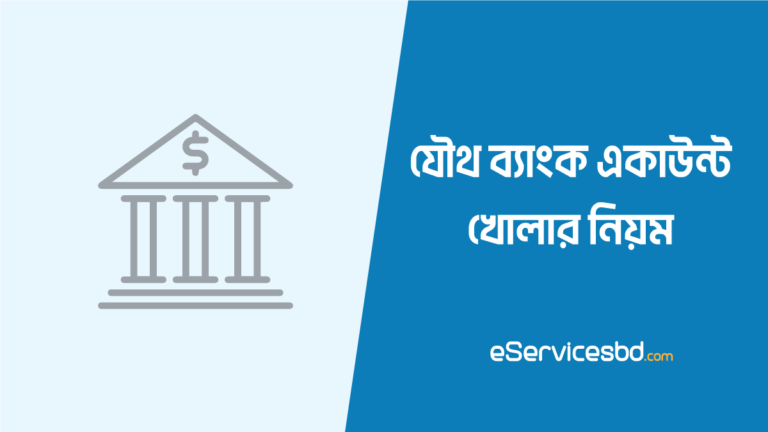 যৌথ ব্যাংক একাউন্ট খোলার নিয়ম ও রেজুলেশন