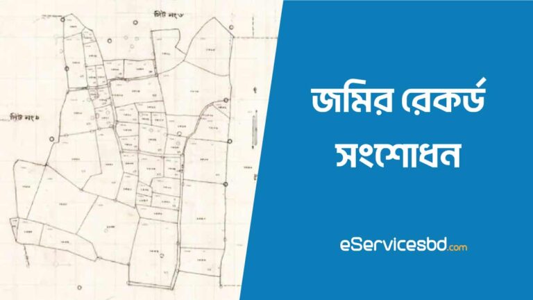 জমির রেকর্ড সংশোধন কিভাবে করা যায়