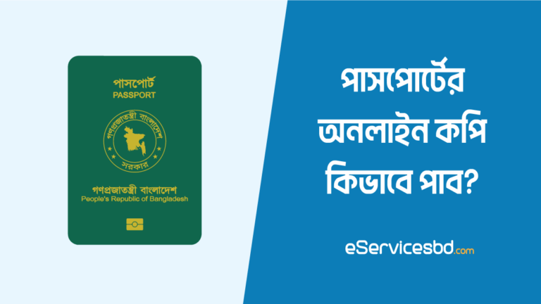 পাসপোর্ট কপি কিভাবে অনলাইনে পেতে পারি