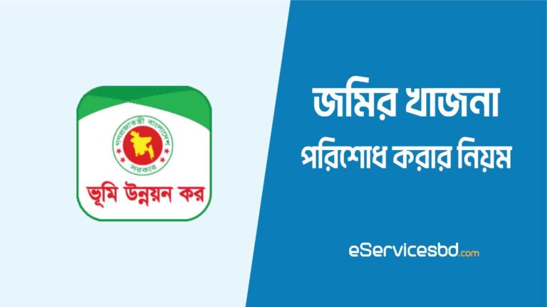 অনলাইনে জমির খাজনা দেওয়ার নিয়ম