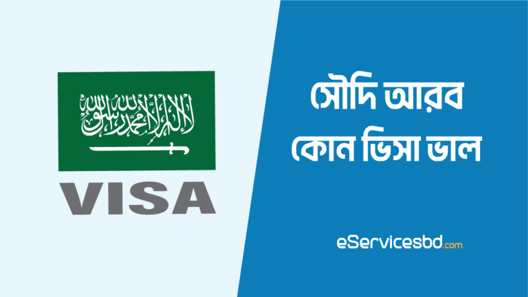 সৌদি আরব কোন ভিসা ভালো
