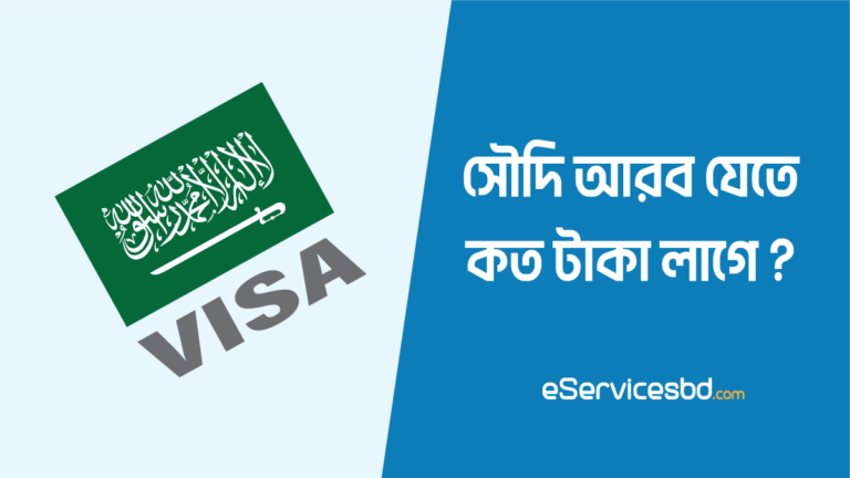 সৌদি আরব যেতে কত টাকা লাগে