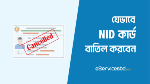 ভোটার আইডি কার্ড বাতিল করার নিয়ম | How to Cancel NID Card