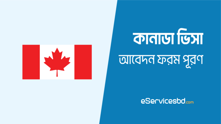 কানাডা ভিসা আবেদন ফরম পূরণের নিয়ম ২০২৪