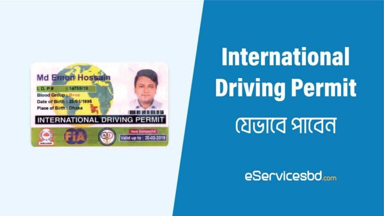 ইন্টারন্যাশনাল ড্রাইভিং লাইসেন্স করার নিয়ম