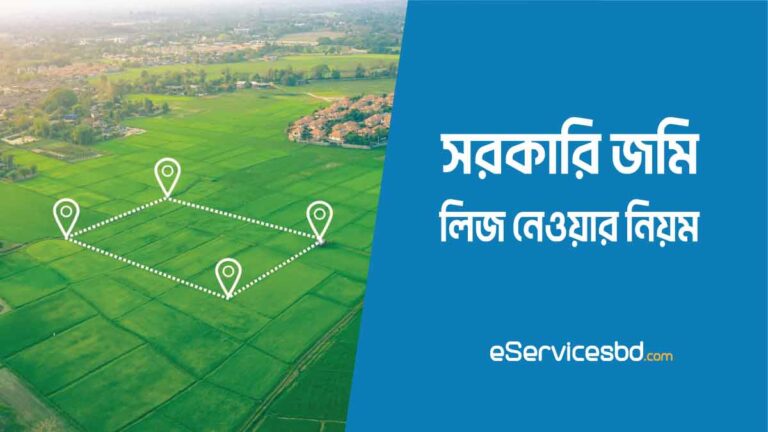 সরকারি জমি কিভাবে লিজ নিতে হয়