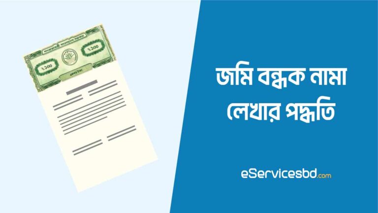 জমি বন্ধক নামা লেখার পদ্ধতি