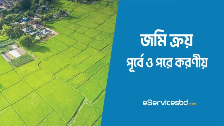 জমি ক্রয়ের পূর্বে করণীয়